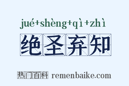绝圣弃知是什么意思的图片